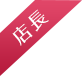 店長