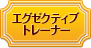 エグゼクティブ トレーナー